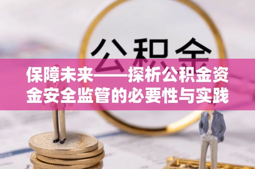 曾都保障未来——探析公积金资金安全监管的必要性与实践路径
