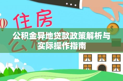 曾都公积金异地贷款政策解析与实际操作指南