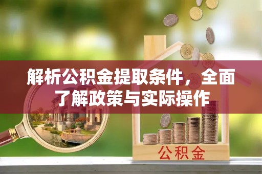 曾都解析公积金提取条件，全面了解政策与实际操作