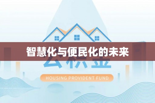 曾都智慧化与便民化的未来