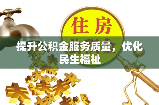 曾都提升公积金服务质量，优化民生福祉