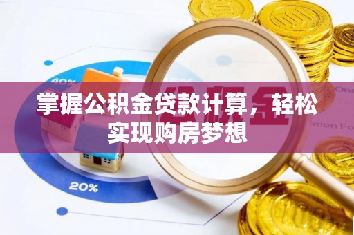 曾都掌握公积金贷款计算，轻松实现购房梦想