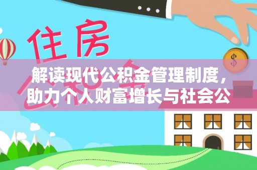 曾都解读现代公积金管理制度，助力个人财富增长与社会公平