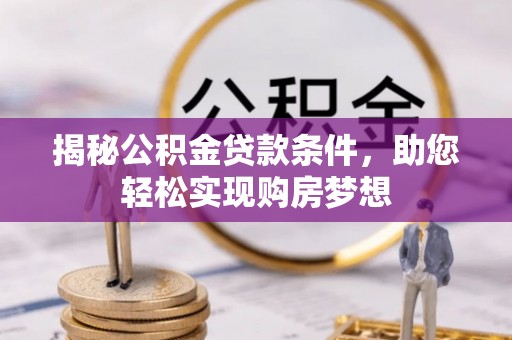 曾都揭秘公积金贷款条件，助您轻松实现购房梦想