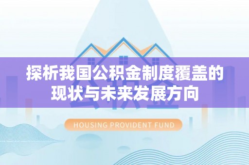 曾都探析我国公积金制度覆盖的现状与未来发展方向