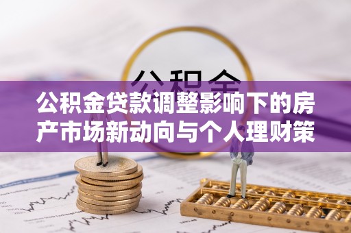 曾都公积金贷款调整影响下的房产市场新动向与个人理财策略