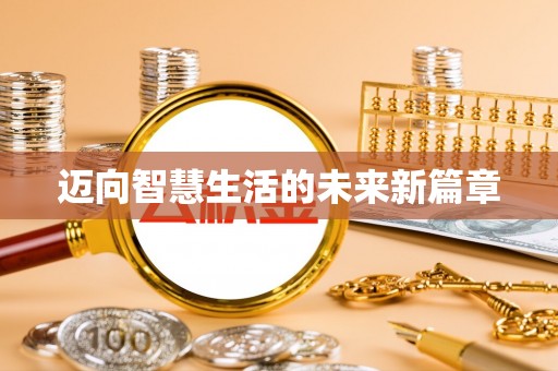 曾都迈向智慧生活的未来新篇章
