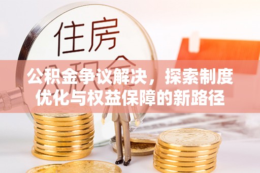 曾都公积金争议解决，探索制度优化与权益保障的新路径