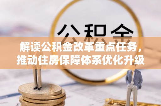 曾都解读公积金改革重点任务，推动住房保障体系优化升级