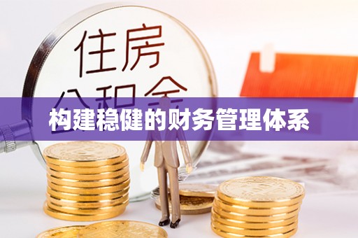 曾都构建稳健的财务管理体系