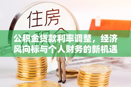 曾都公积金贷款利率调整，经济风向标与个人财务的新机遇