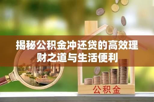曾都揭秘公积金冲还贷的高效理财之道与生活便利