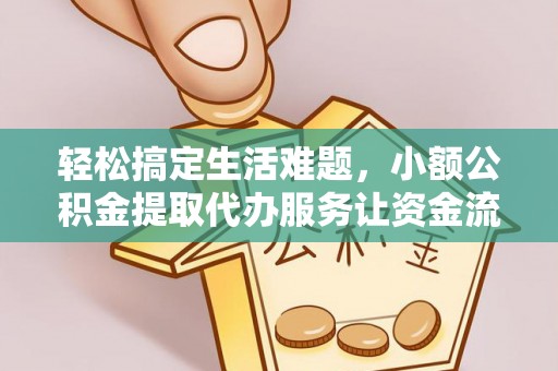 曾都轻松搞定生活难题，小额公积金提取代办服务让资金流转更便捷