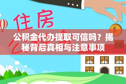 曾都公积金代办提取可信吗？揭秘背后真相与注意事项