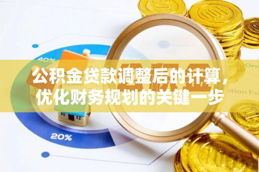 曾都公积金贷款调整后的计算，优化财务规划的关键一步