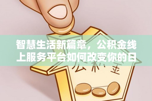 曾都智慧生活新篇章，公积金线上服务平台如何改变你的日常