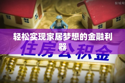 曾都轻松实现家居梦想的金融利器
