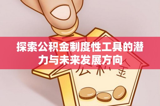 曾都探索公积金制度性工具的潜力与未来发展方向