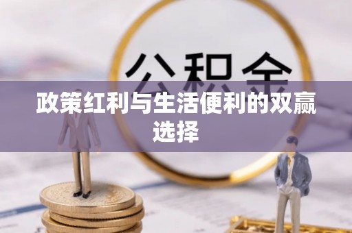 曾都政策红利与生活便利的双赢选择