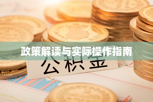 曾都政策解读与实际操作指南