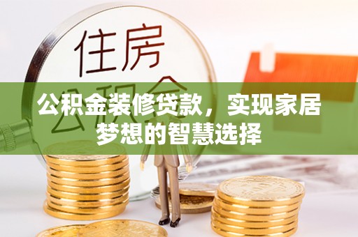曾都公积金装修贷款，实现家居梦想的智慧选择