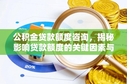 曾都公积金贷款额度咨询，揭秘影响贷款额度的关键因素与实用攻略