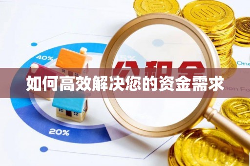 曾都如何高效解决您的资金需求