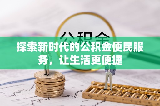 曾都探索新时代的公积金便民服务，让生活更便捷
