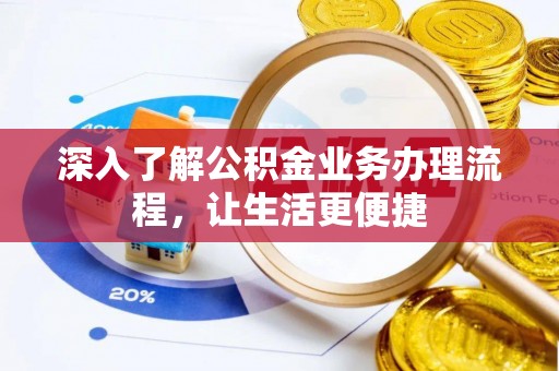 曾都深入了解公积金业务办理流程，让生活更便捷