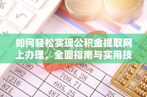 曾都如何轻松实现公积金提取网上办理，全面指南与实用技巧