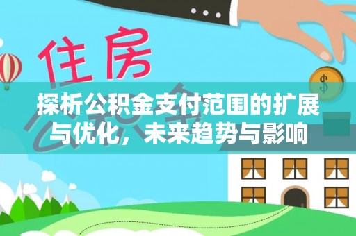 曾都探析公积金支付范围的扩展与优化，未来趋势与影响