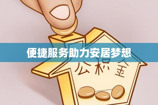曾都便捷服务助力安居梦想