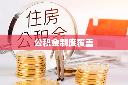 曾都公积金制度覆盖