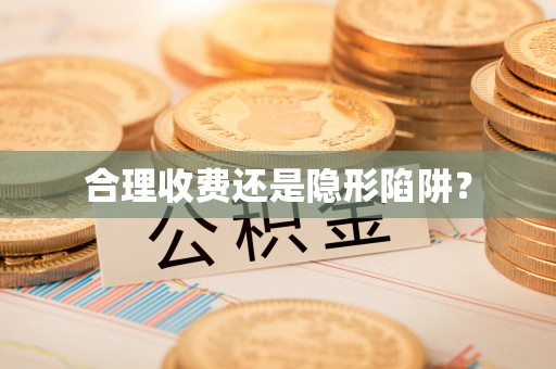 曾都合理收费还是隐形陷阱？