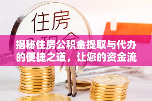 曾都揭秘住房公积金提取与代办的便捷之道，让您的资金流动更高效