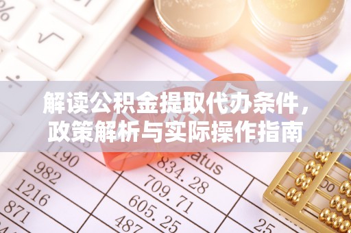 曾都解读公积金提取代办条件，政策解析与实际操作指南