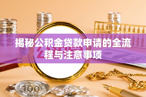 曾都揭秘公积金贷款申请的全流程与注意事项