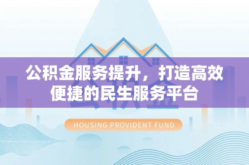 曾都公积金服务提升，打造高效便捷的民生服务平台