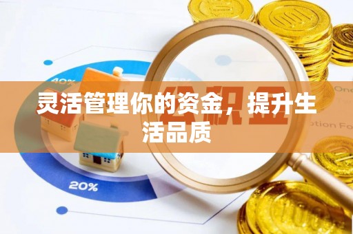 曾都灵活管理你的资金，提升生活品质
