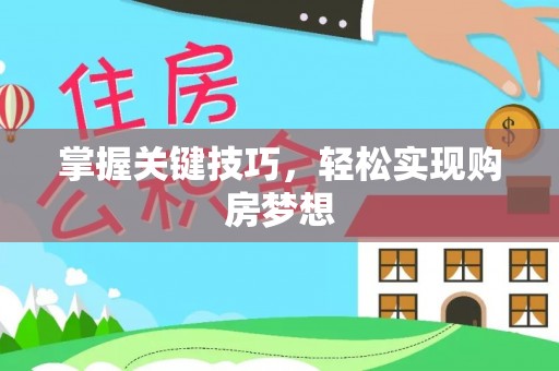 曾都掌握关键技巧，轻松实现购房梦想