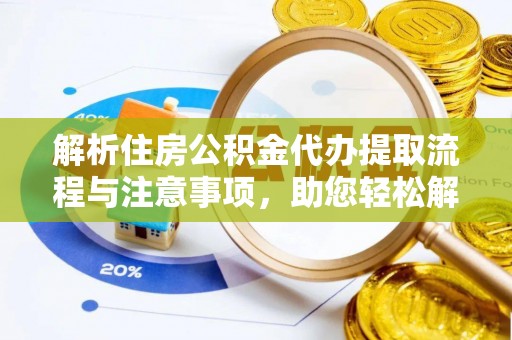 曾都解析住房公积金代办提取流程与注意事项，助您轻松解决资金难题