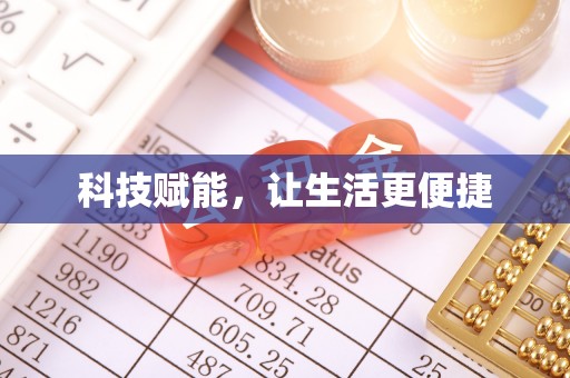 曾都科技赋能，让生活更便捷