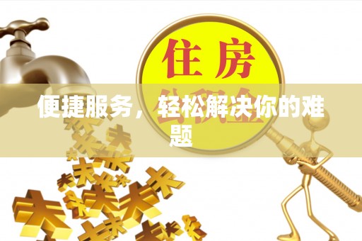 曾都便捷服务，轻松解决你的难题