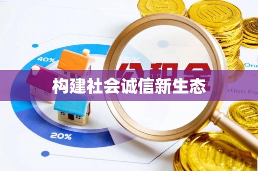 曾都构建社会诚信新生态