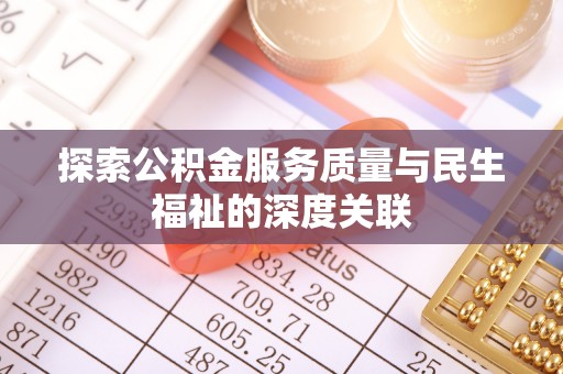曾都探索公积金服务质量与民生福祉的深度关联