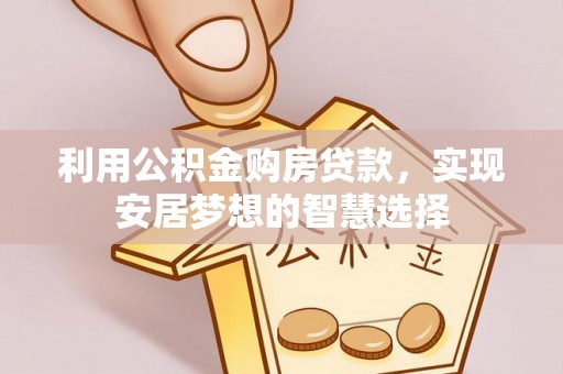 曾都利用公积金购房贷款，实现安居梦想的智慧选择