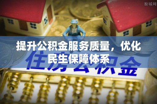 曾都提升公积金服务质量，优化民生保障体系
