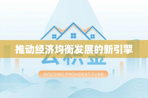 曾都推动经济均衡发展的新引擎