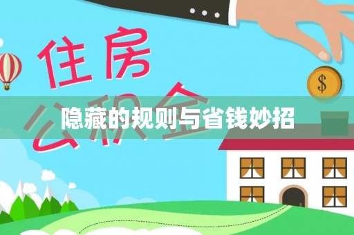 曾都隐藏的规则与省钱妙招