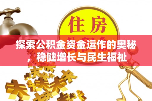 曾都探索公积金资金运作的奥秘，稳健增长与民生福祉